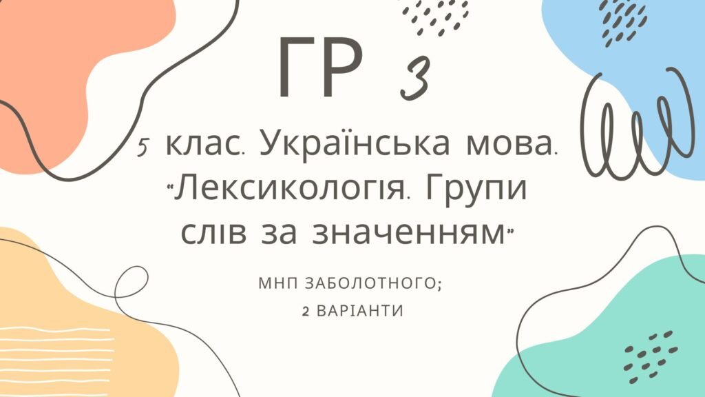 Головне зображення розробки: ГР 3. Підсумкова (діагностична) робота. 5 клас. Українська мова. “Лексикологія. Групи слів за значенням” МНП Заболотного 2 варіанти