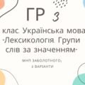 ГР 3. Підсумкова (діагностична) робота. 5 клас. Українська мова. “Лексикологія. Групи слів за значенням” МНП Заболотного 2 варіанти