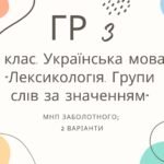 ГР 3. Підсумкова (діагностична) робота. 5 клас. Українська мова. “Лексикологія. Групи слів за значенням” МНП Заболотного 2 варіанти
