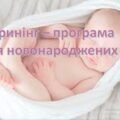 “Скринінг – програма для новонароджених”. Презентація+конспект+тести