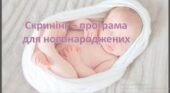 “Скринінг – програма для новонароджених”. Презентація+конспект+тести