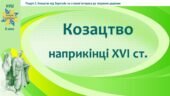 Історія України / 8 клас / Презентація до уроку «Козацтво наприкінці ХVІ ст.»