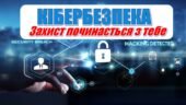 Місячник Кібербезпеки 2025. Інтерактивна презентація📚+конспект “Кібербезпека. Захист починається з тебе»