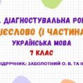 ГР 4. Діагностувальна робота №2. Дієслово (І частина). Українська мова. 7 клас НУШ (підручник: Заболотний О. В. та ін.)