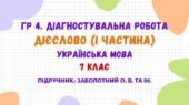 ГР 4. Діагностувальна робота №2. Дієслово (І частина). Українська мова. 7 клас НУШ (підручник: Заболотний О. В. та ін.)
