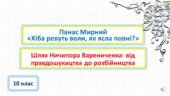 Панас Мирний “Хіба ревуть воли, як ясла повні”. Шлях Ничипора Варениченка: від правдошукача до розбійника.