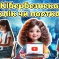 Анімована інформаційно-ігрова презентація “Кібербезпека: клік чи пастка?”