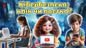 Анімована інформаційно-ігрова презентація “Кібербезпека: клік чи пастка?”