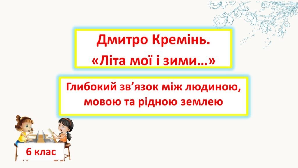 Головне зображення розробки: Дмитро Кремінь. “Літа мої і зими”. Глибокий зв’язок між людиною, мовою. рідною землею