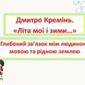 Дмитро Кремінь. “Літа мої і зими”. Глибокий зв’язок між людиною, мовою. рідною землею