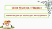 Ірина Жиленко. «Підкова».Поетичні роздуми про доброту, красу, високу духовність