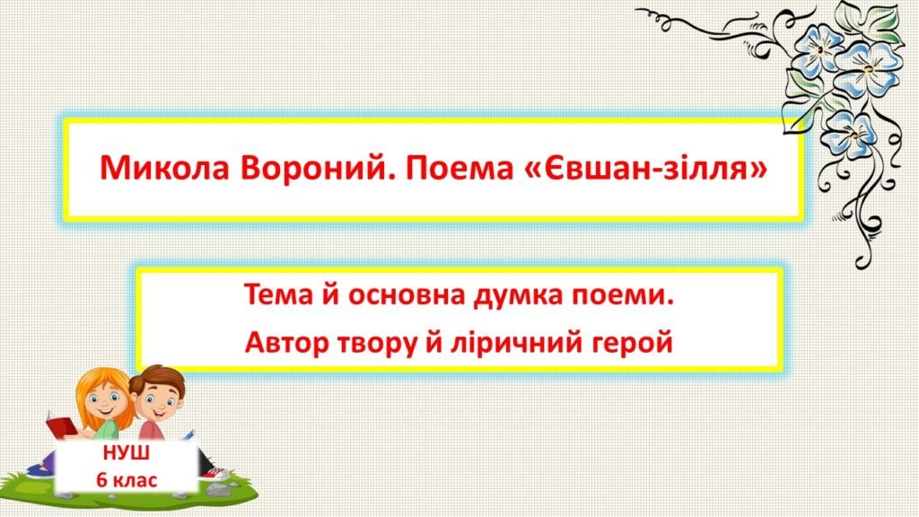 Головне зображення розробки: Микола Вороний. Поема «Євшан-зілля».Тема й основна думка поеми. Автор твору й ліричний герой