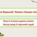 Микола Вороний. Поема «Євшан-зілля».Тема й основна думка поеми. Автор твору й ліричний герой
