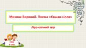 Микола Вороний. Поема «Євшан-зілля».Ліро-епічний твір pptx 03.12.2023 1 0 Свідоцтво за публікацію Українська література 6 Клас 677 0 18 п