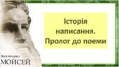 Презентація “Історія написання поеми Івана Франка “Мойсей”. Пролог”
