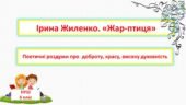 Ірина Жиленко. «Жар-птиця». Поетичні роздуми про доброту, красу, високу духовність
