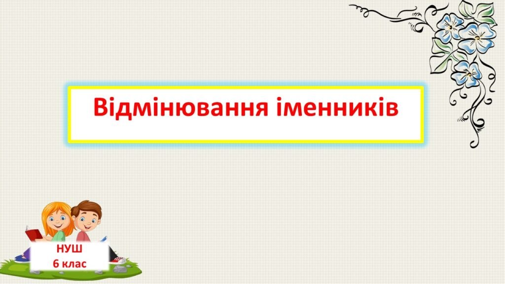 Головне зображення розробки: Іменник. ВІдмінки іменників
