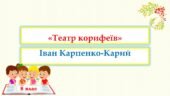 “Театр корифеїв”. І. Карпенко- Карий