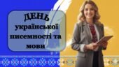 День української писемності та мови (інтерактивна презентація офлайн, онлайн)
