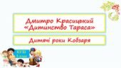 Дмитро Красицький. “Дитинство Шевченка”