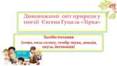 Дивовижний світ природи у поезії Євгена Гуцала «Зірка»
