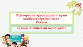 Тарас Шевченко «Садок вишневий коло хати». Відтворення краси рідного краю засобами образної мови. Пейзаж