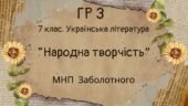 ГР 3. Підсумкова (діагностична) робота. 7 клас. Українська література “Народна творчість” (МНП Заболотного)