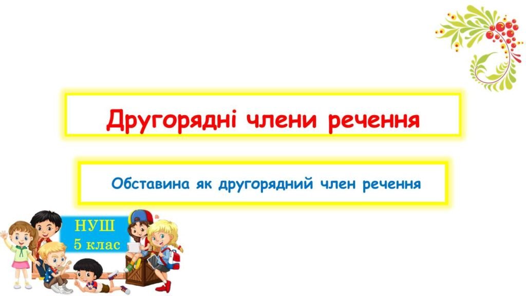 Головне зображення розробки: Другорядні члени речення. Обставина