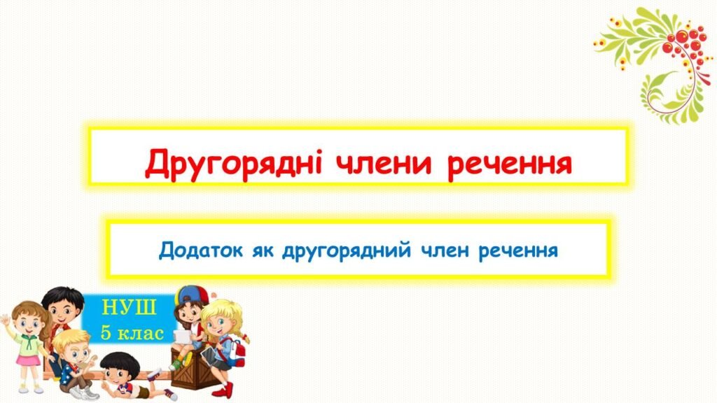 Головне зображення розробки: Другорядні члени речення. Додаток як другорядний член речення