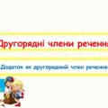 Другорядні члени речення. Додаток як другорядний член речення