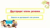 Другорядні члени речення. Додаток як другорядний член речення