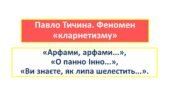 Павло Тичина. Феномен «кларнетизму». «Арфами, арфами…», «О панно Інно…», «Ви знаєте, як липа шелестить…»