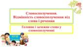 Словосполучення. Відмінність словосполучення від слова і речення. Головне і залежне слово у словосполученні