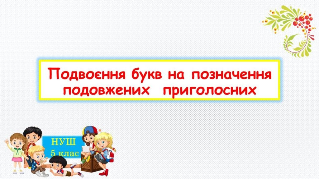 Головне зображення розробки: Подвоєння букв на позначення подовжених приголосних