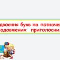 Подвоєння букв на позначення подовжених приголосних