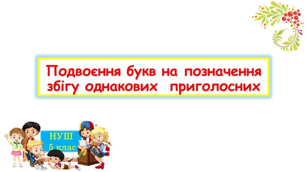 Головне зображення розробки: Подвоєння букв на позначення збігу однакових приголосних