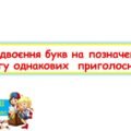 Подвоєння букв на позначення збігу однакових приголосних