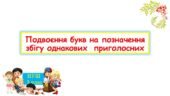 Подвоєння букв на позначення збігу однакових приголосних