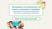 Вживання слів відповідно до їхнього лексичного значення. Антисуржик. Розрізнення паронімів. Точність у використанні синонімів