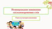 Невиправдане вживання спільнокореневих слів. Урок культури мовлення