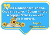 Мовленнєві хмаринки “Вислови відомих українців про рідну мову”