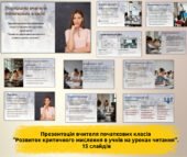 Підготувала портфоліо вчителя початкових класів на тему: “Розвиток критичного мислення в учнів на уроках читання”