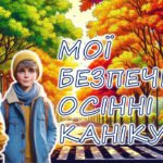 Мої безпечні осінні канікули. Правила безпеки під час осінніх канікул. Презентація.