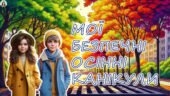 Мої безпечні осінні канікули. Правила безпеки під час осінніх канікул. Презентація.
