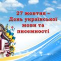 Лепбук “27 жовтня – День української мови та писемності”