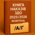 Накази директора (керівника) ЗДО. ЖОВТЕНЬ 2025 – а-г
