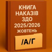 Накази директора (керівника) ЗДО. ЖОВТЕНЬ 2025 – а-г