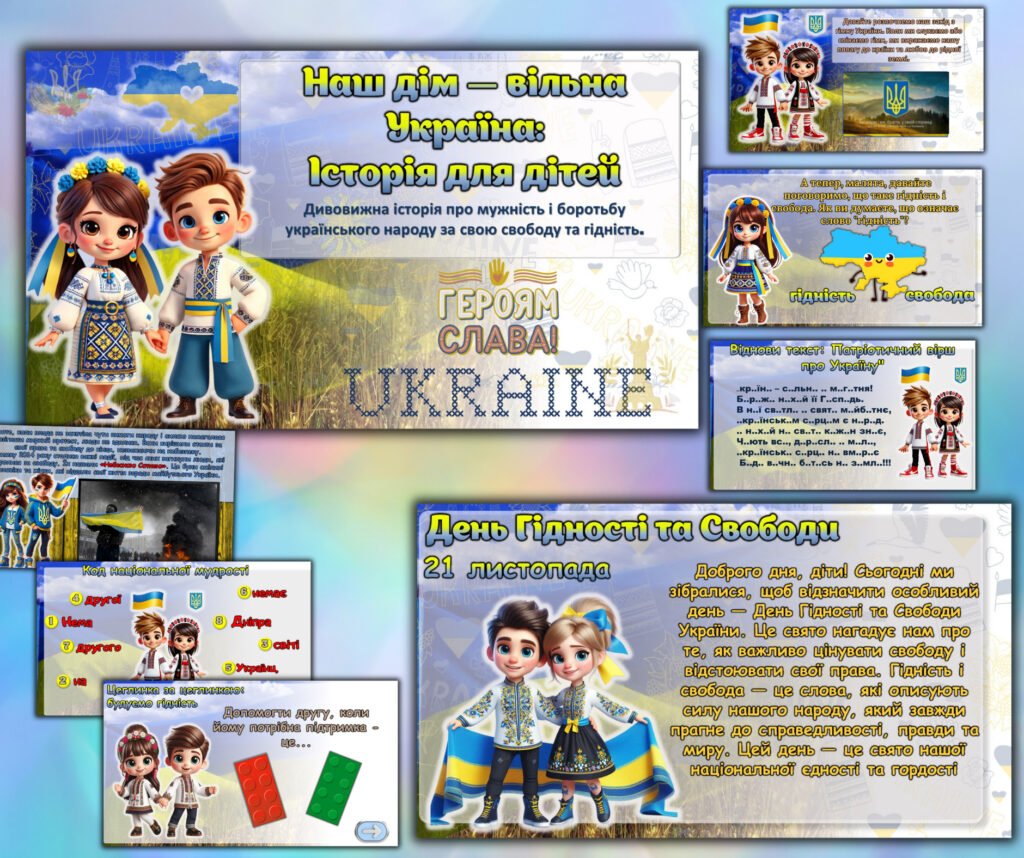 Головне зображення розробки: День Гідності та Свободи. Виховний Захід “Наш дім — вільна Україна: Історія для дітей”