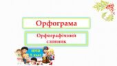 Орфограма. Орфографічна помилка