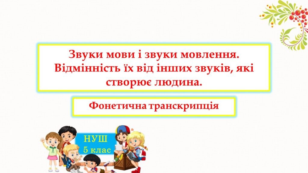 Головне зображення розробки: Звуки мови і звуки мовлення. Фонетична транскрипція